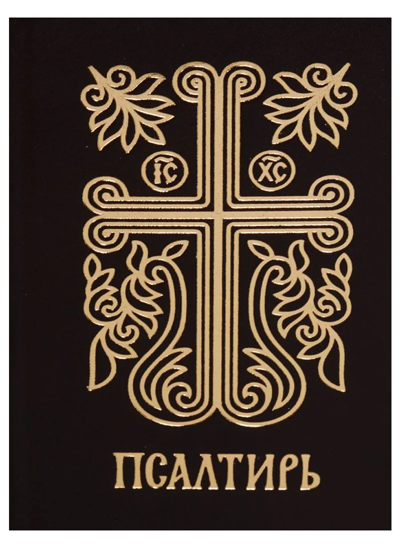 Псалтирь.