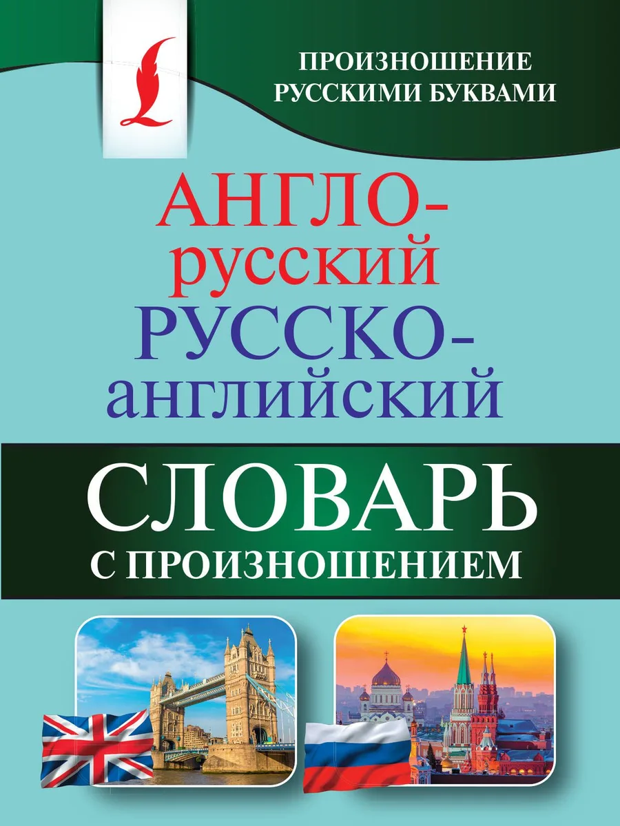 Англо-русский русско-английский словарь с произношением