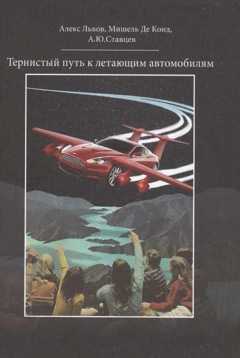 Тернистый путь к летающим автомобилям