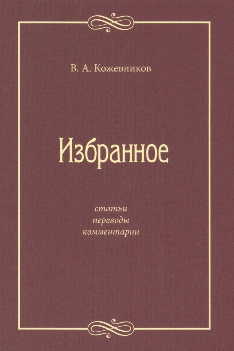 Избранное: Статьи, переводы, комментарии