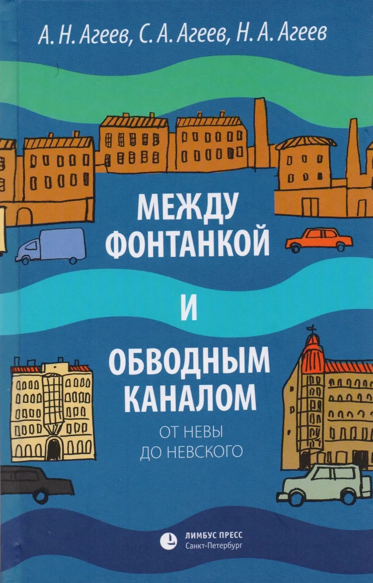 Между Фонтанкой и Обводным каналом от Невы до Невского: Авторский путеводитель
