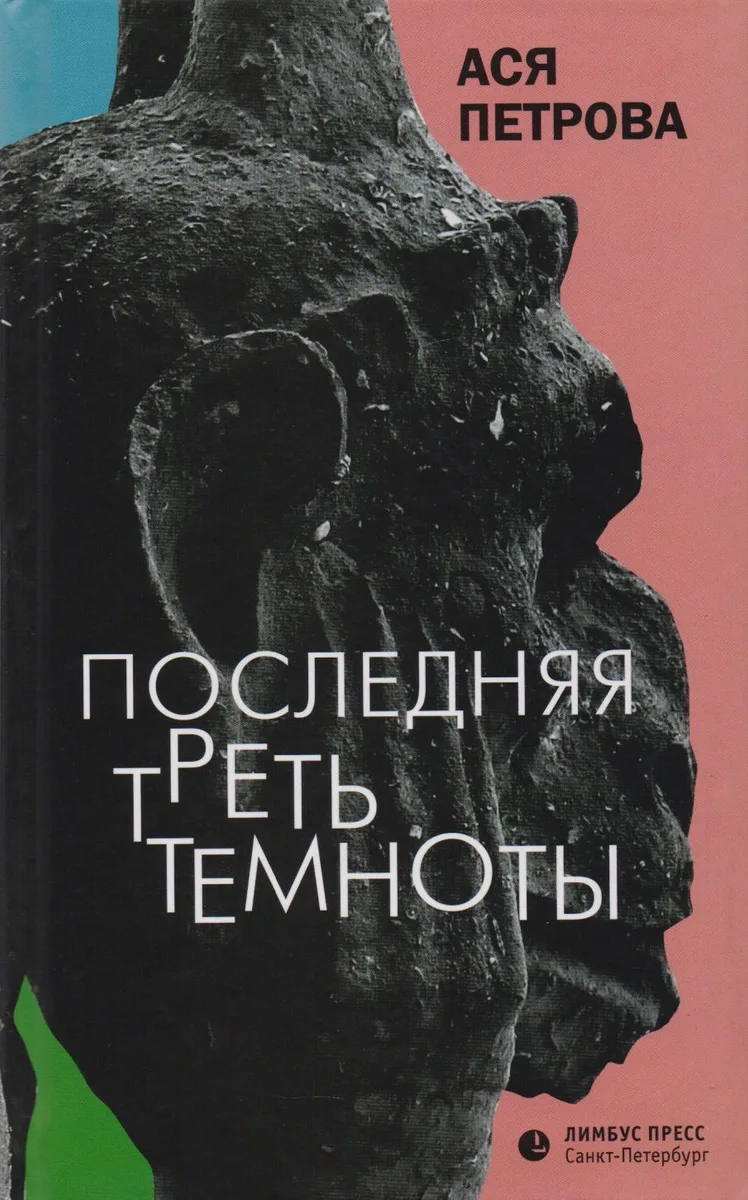 Последняя треть темноты: роман