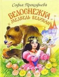 Белоснежка и медведь великан