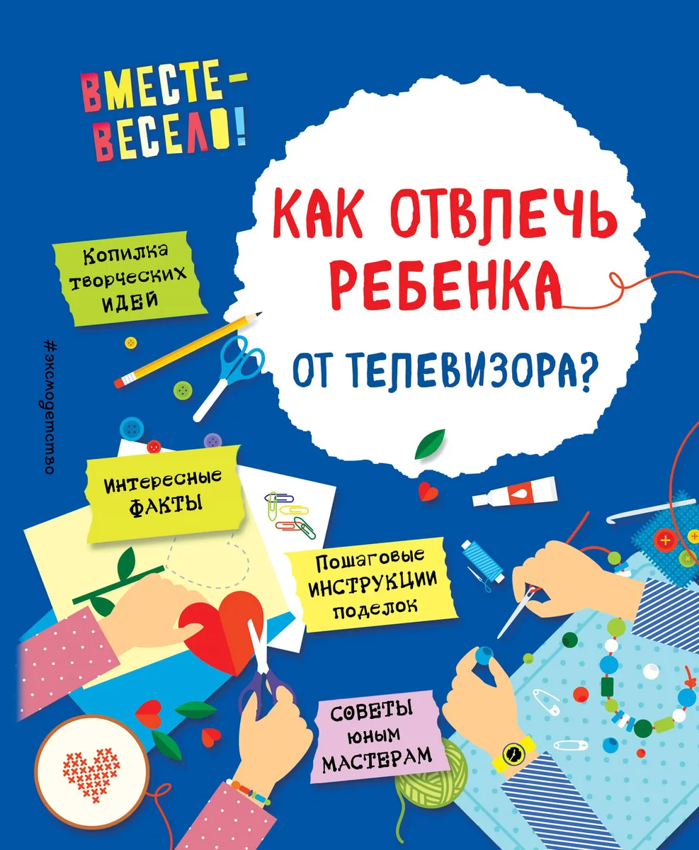 Как отвлечь ребенка от телевизора?
