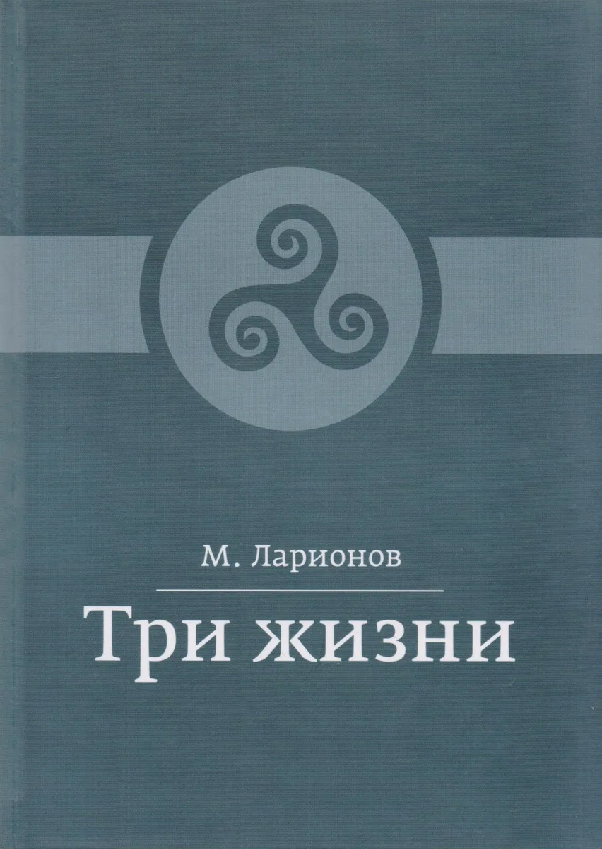 Три жизни