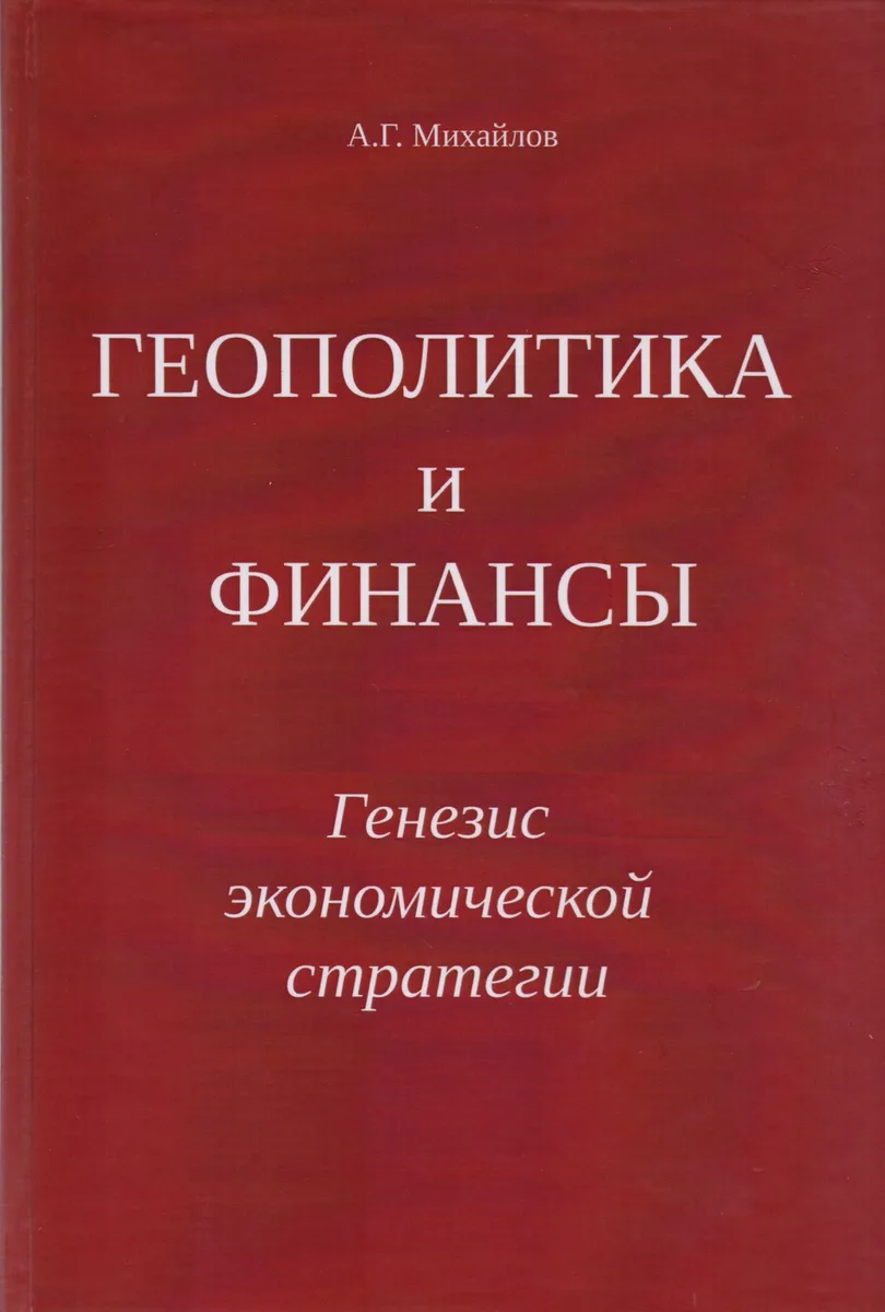 Геополитика и Финансы. Генезис экономической стратегии