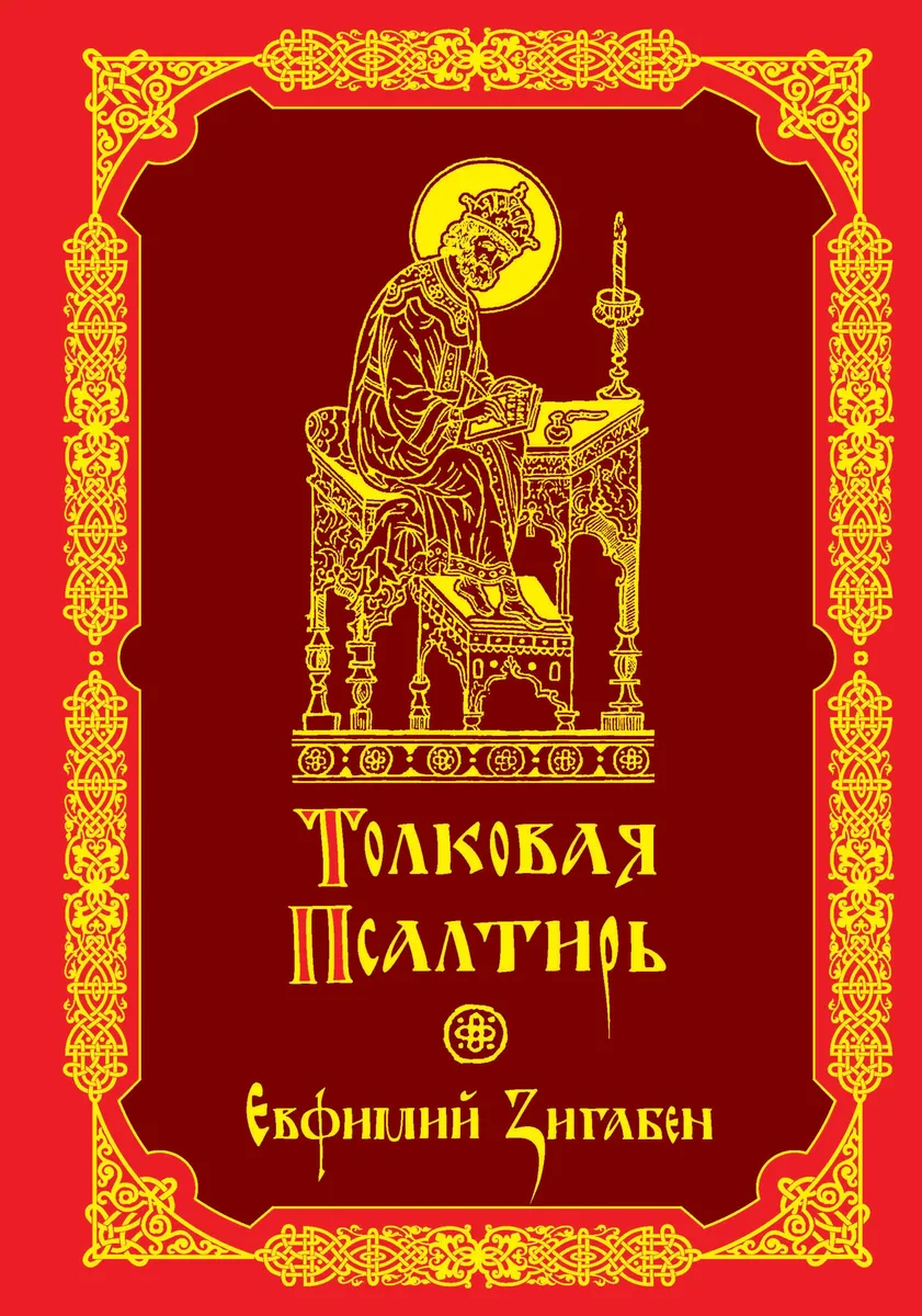 Толковая Псалтирь Евфимия Зигабена
