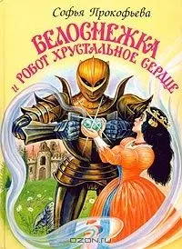 Белоснежка и робот Хрустальное Cердце