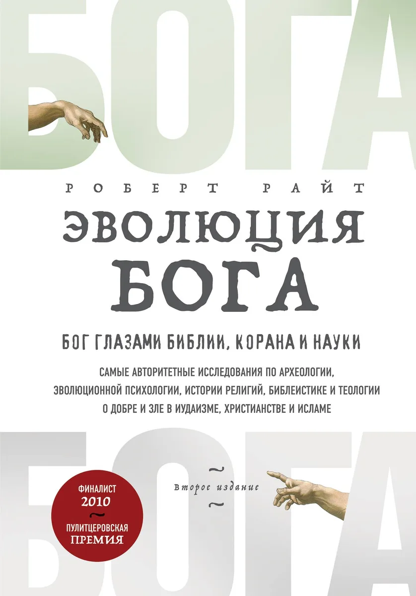 Эволюция Бога. Бог глазами Библии, Корана и науки. 2-е издание