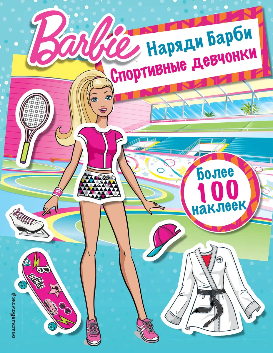 Наряди Барби: Спортивные девчонки