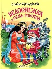 Белоснежка и семь роботов