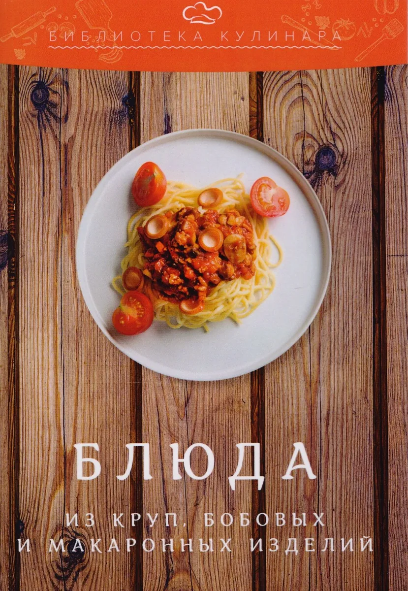 Блюда из круп, бобовых и макаронных изделий: производственно-практическое издание