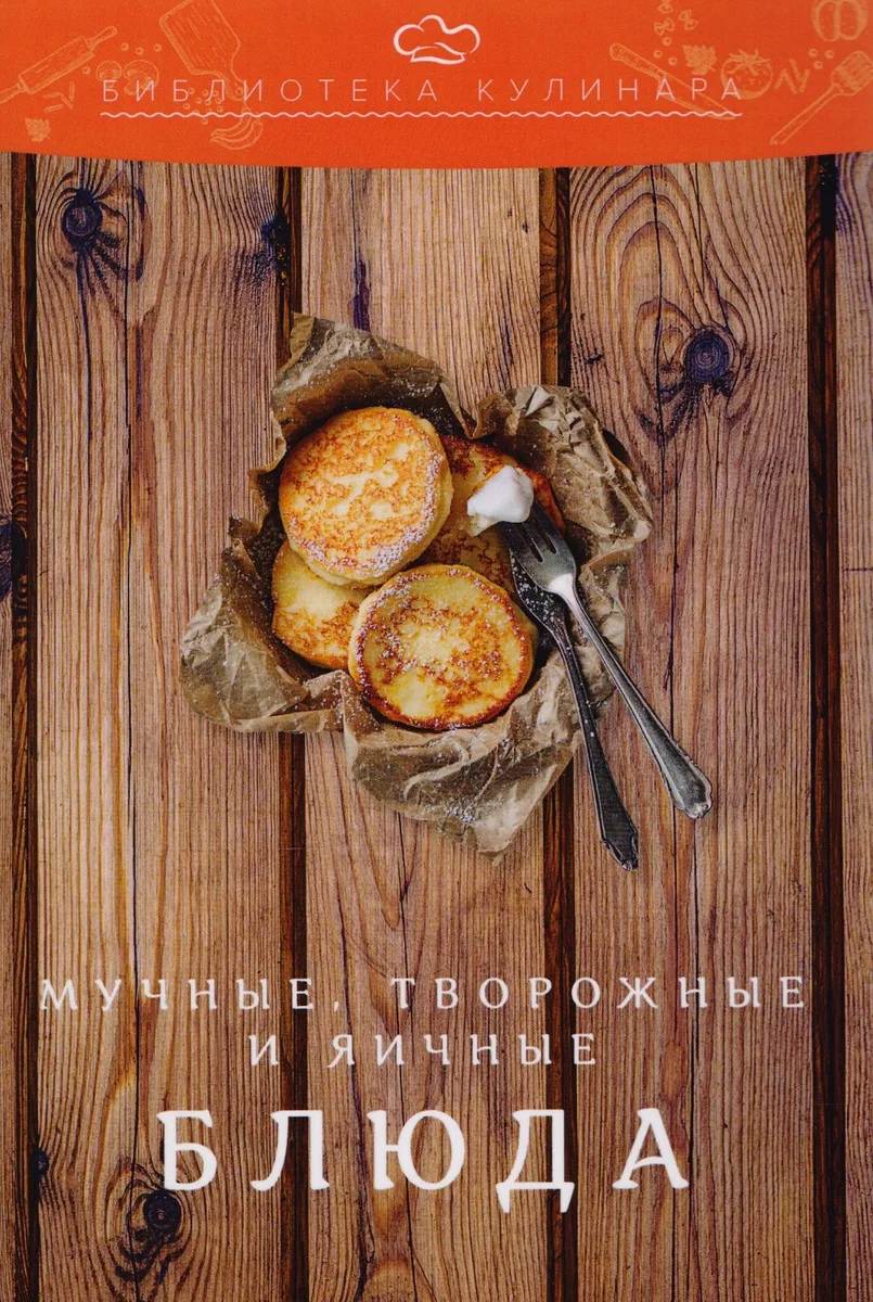Мучные, творожные и яичные блюда: производственно-практическое издание