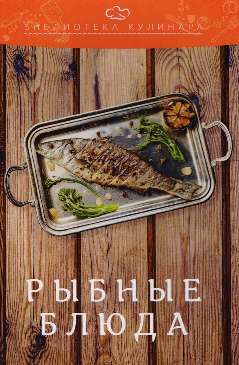 Рыбные блюда: производственно-практическое издание