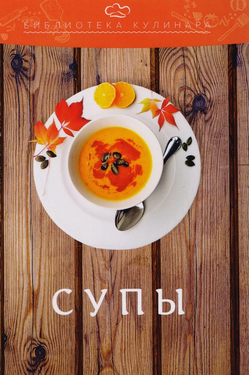 Супы: производственно-практическое издание