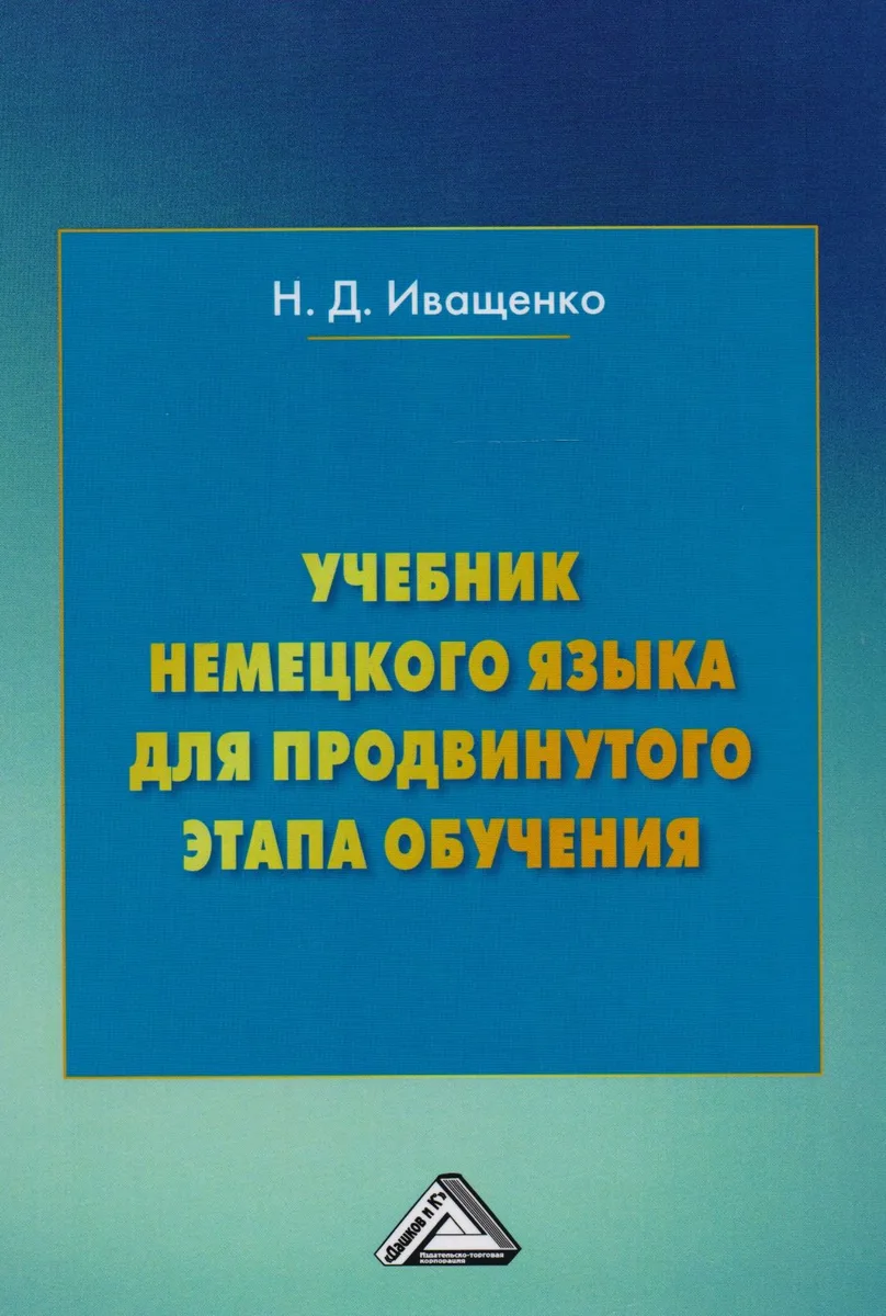 Учебник немецкого языка для продвинутого этапа обучения (3 изд.) Иващенко