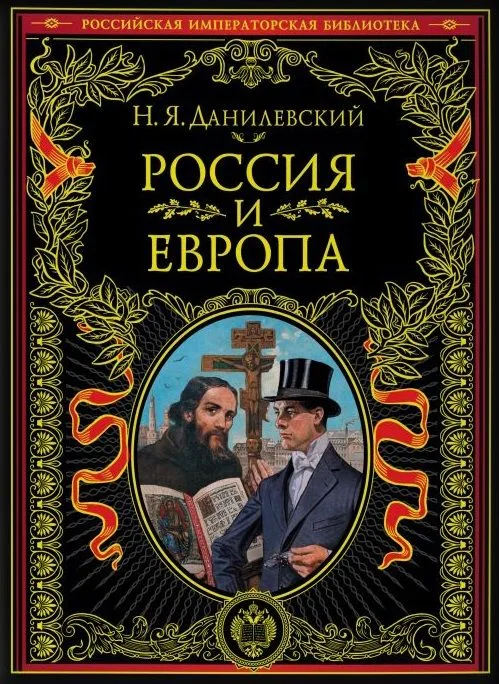 Россия и Европа. Взгляд на культурные и политические отношения Славянского мира к Германо-Романскому