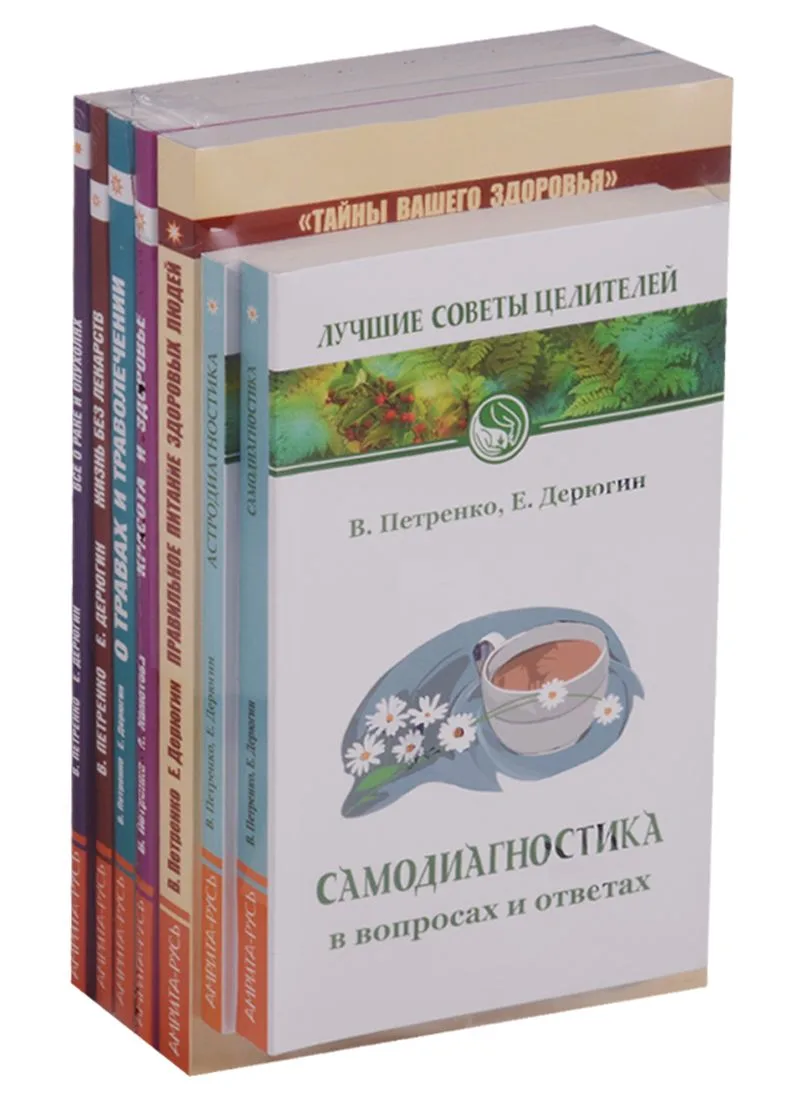 Книги о здоровье. Самодиагностика. Астродиагностика. Правильное питание здоровых людей. Красота и здоровье. О травах и траволечении. Жизнь без лекарств. Все о раке и опухолях (комплект из 7 книг)