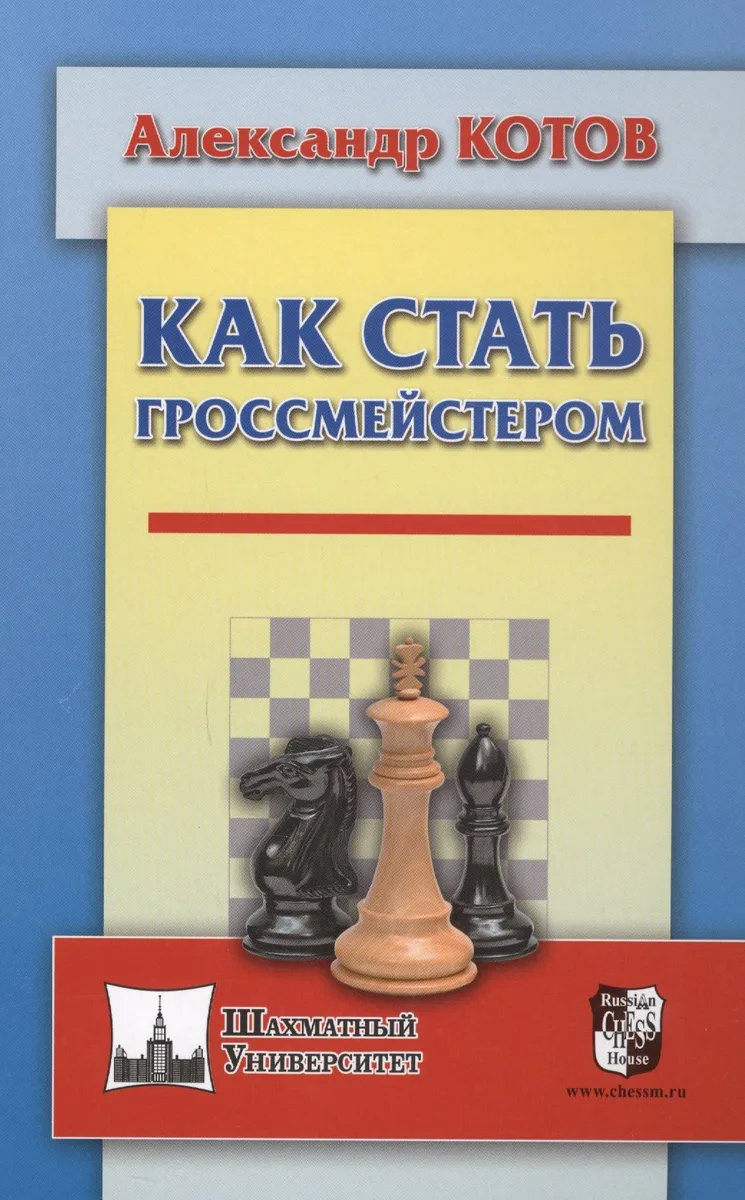 Как стать гроссмейстером