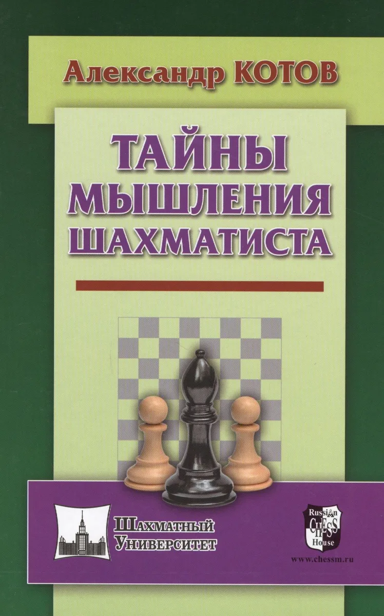 Тайны мышления шахматиста