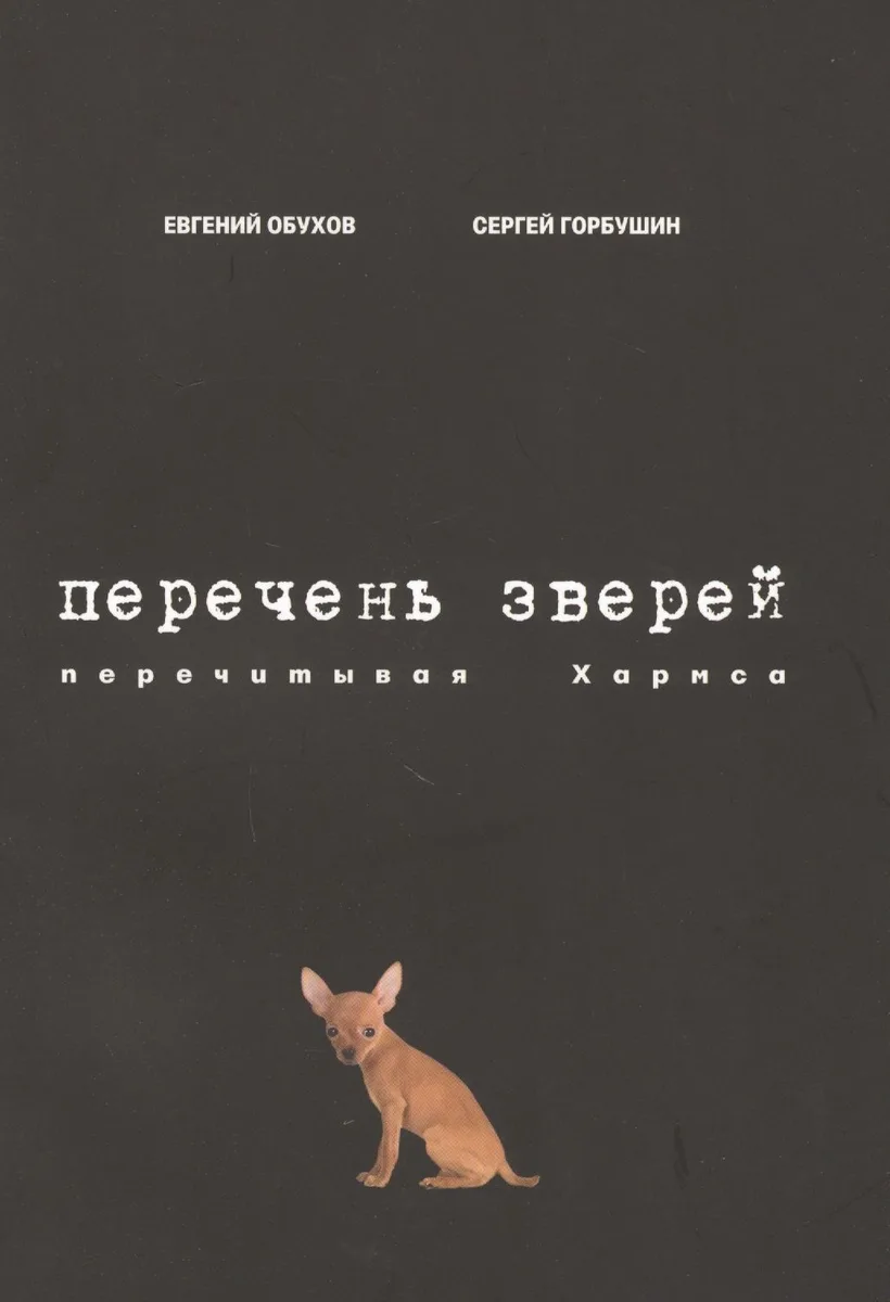 Перечень зверей. Перечитывая Хармса