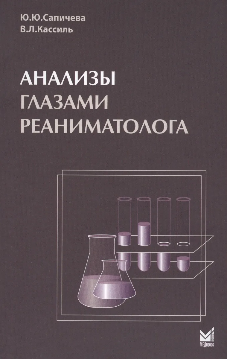 Анализы глазами реаниматолога. 5-е издание