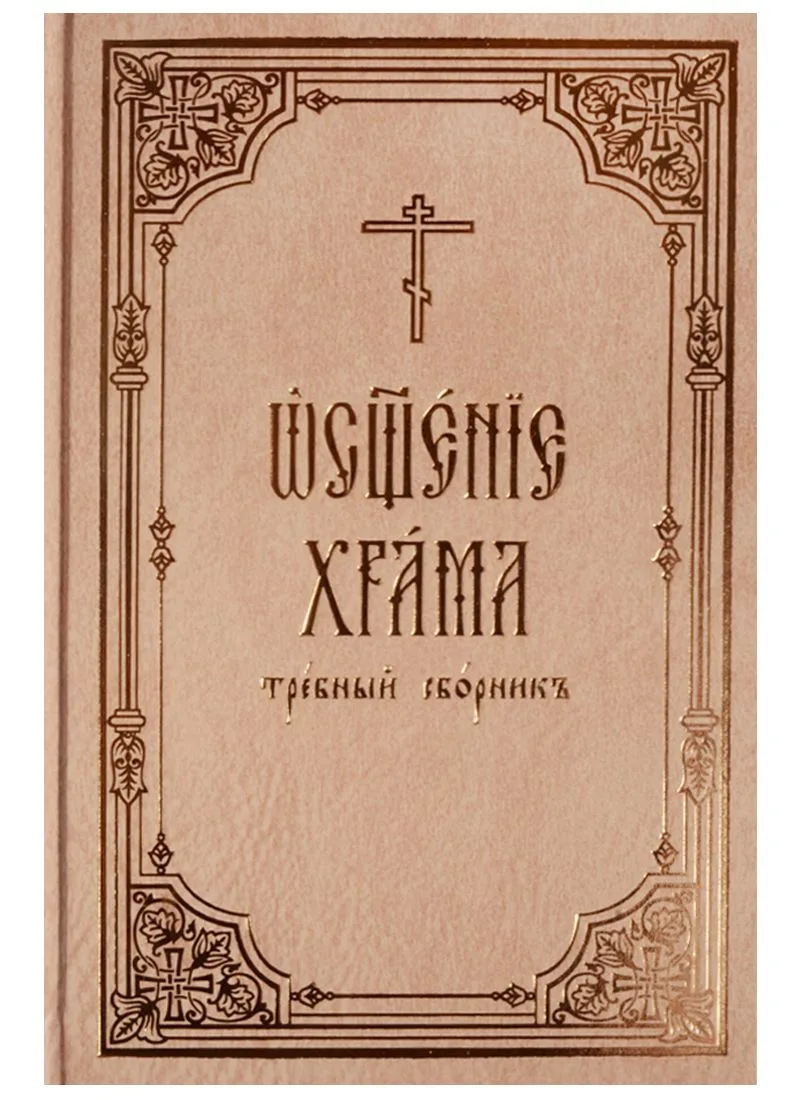Освящение храма: требный сборник
