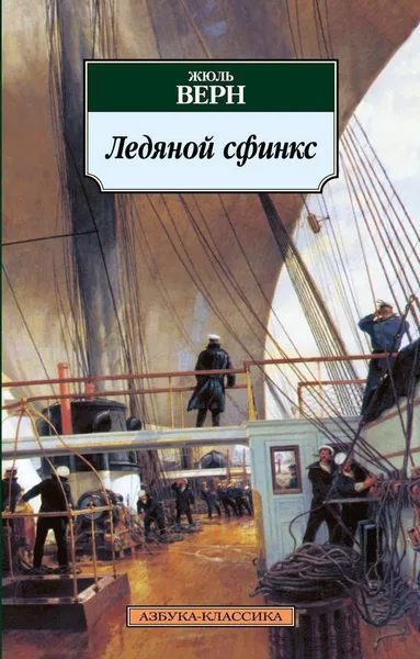 Ледяной сфинкс