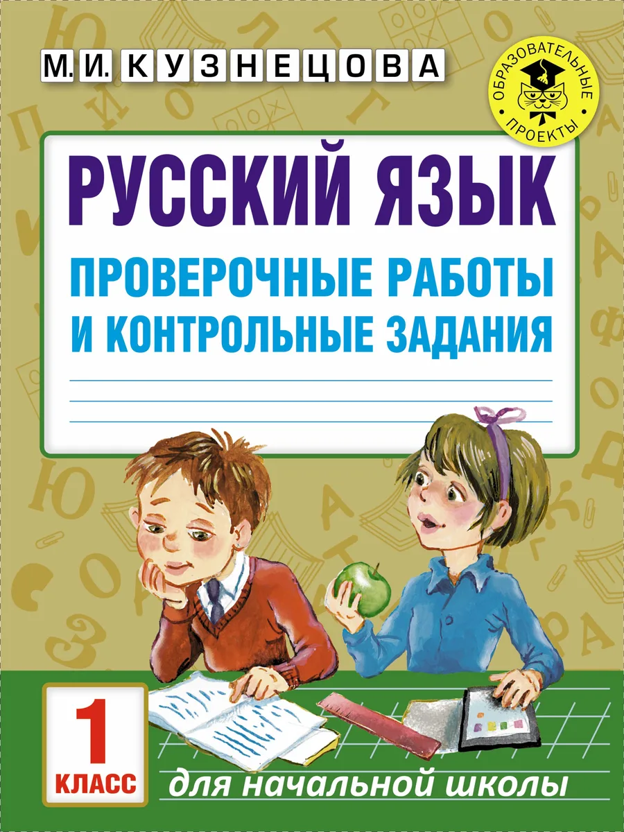 Русский язык. Проверочные работы и контрольные задания. 1 класс