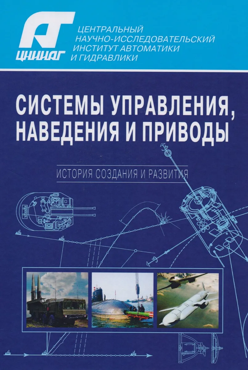 Системы управления, наведения и приводы. История создания и развития