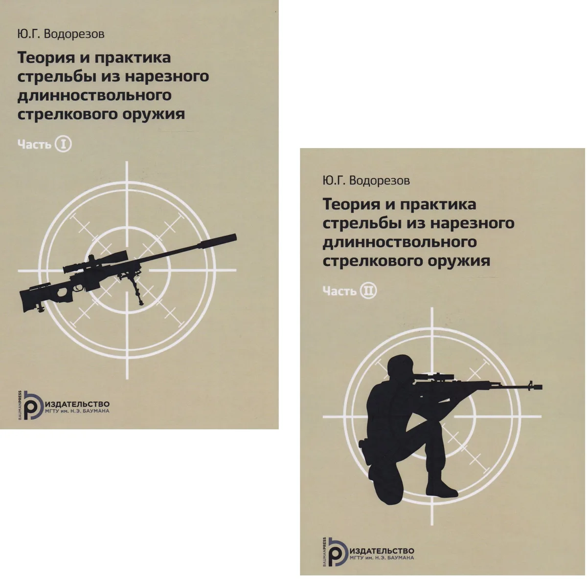 Теория и практика стрельбы из нарезного длинноствольного стрелкового оружия (комплект из 2 книг)