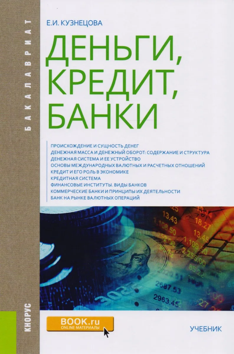 Деньги кредит банки Учебник (Бакалавриат) Кузнецова