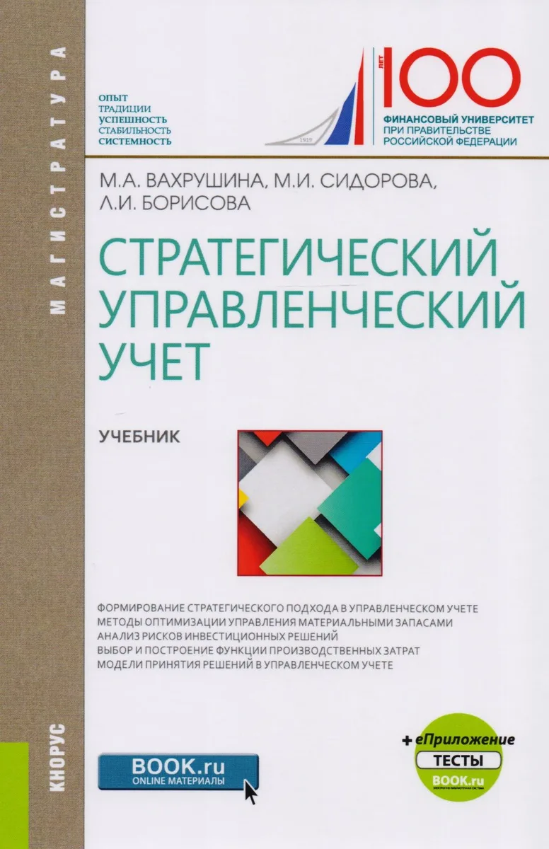 Стратегический управленческий учет. Учебник