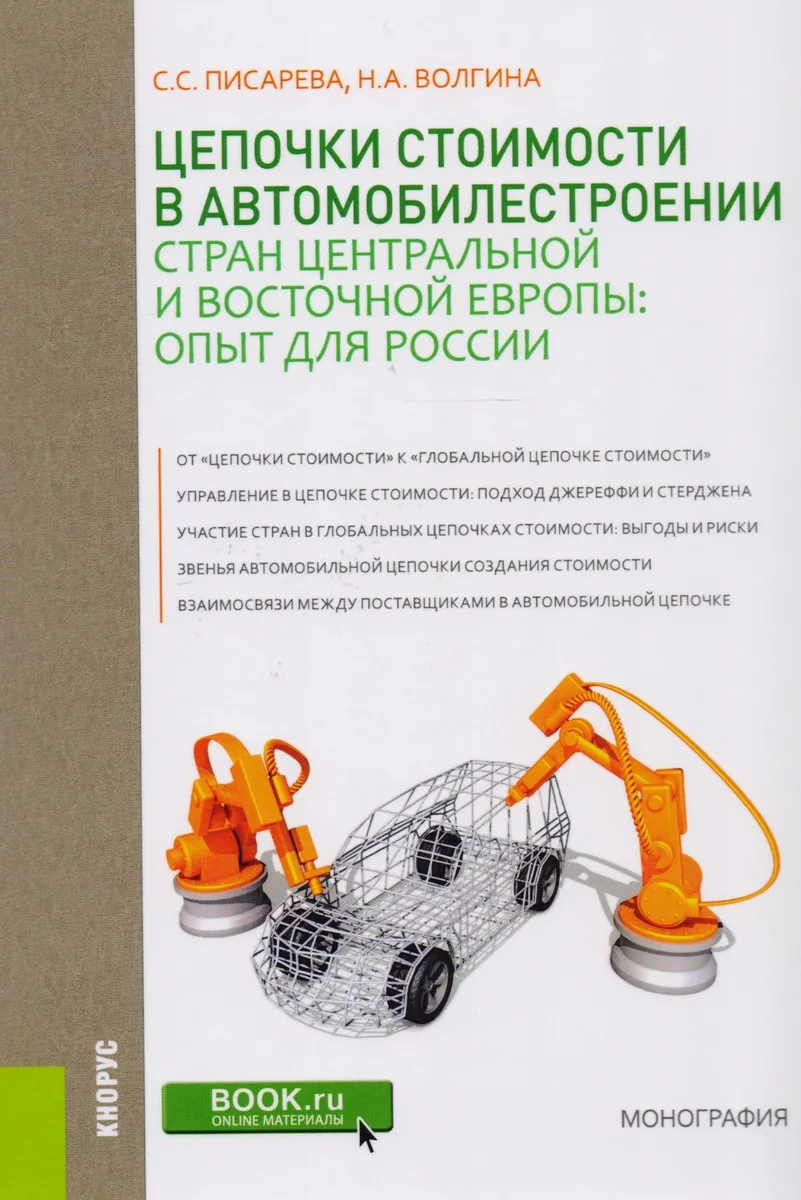 Цепочки стоимости в автомобилестроении стран Центральной и Восточной Европы. Опыт для России