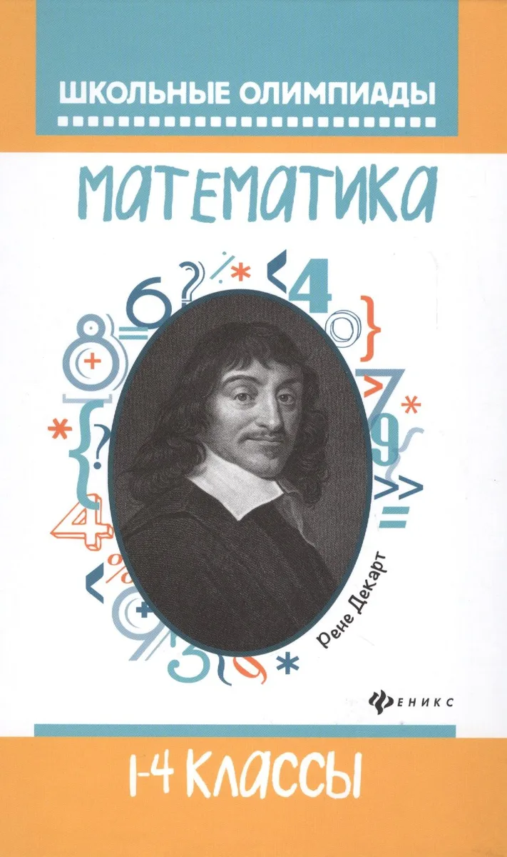 Математика. 1-4 классы. Школьные олимпиады