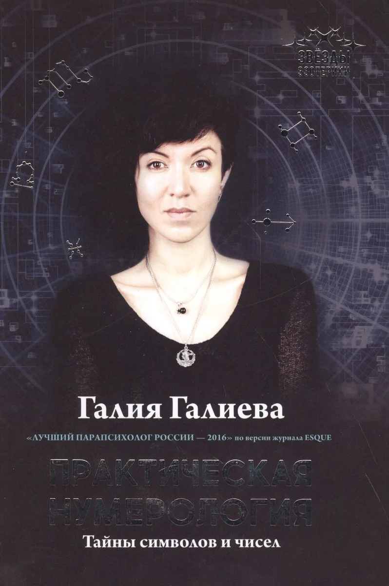 Практическая нумерология. Тайны символов и чисел