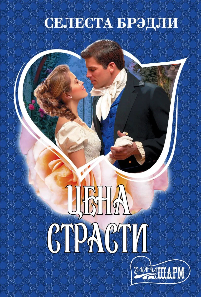Цена страсти: роман