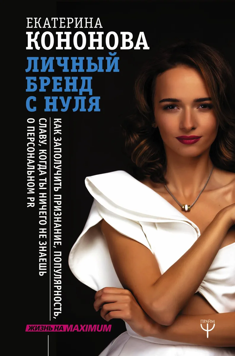 Личный бренд с нуля. Как заполучить признание, популярность, славу, когда ты ничего не знаешь о персональном PR