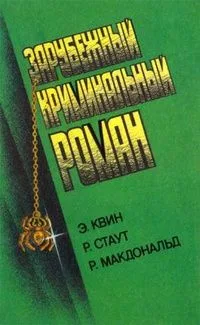 Зарубежный криминальный роман