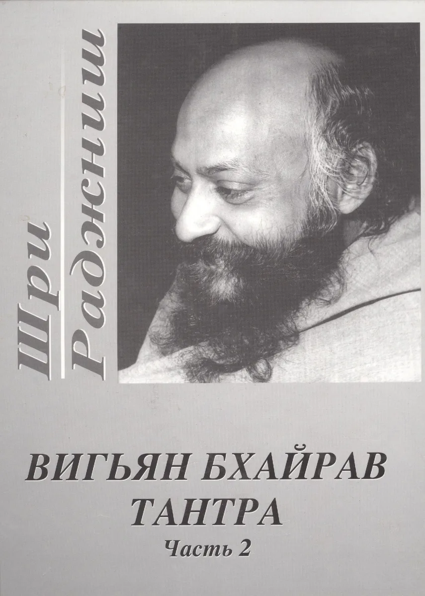 Вигьян Бхайрав Тантра. Т. 2
