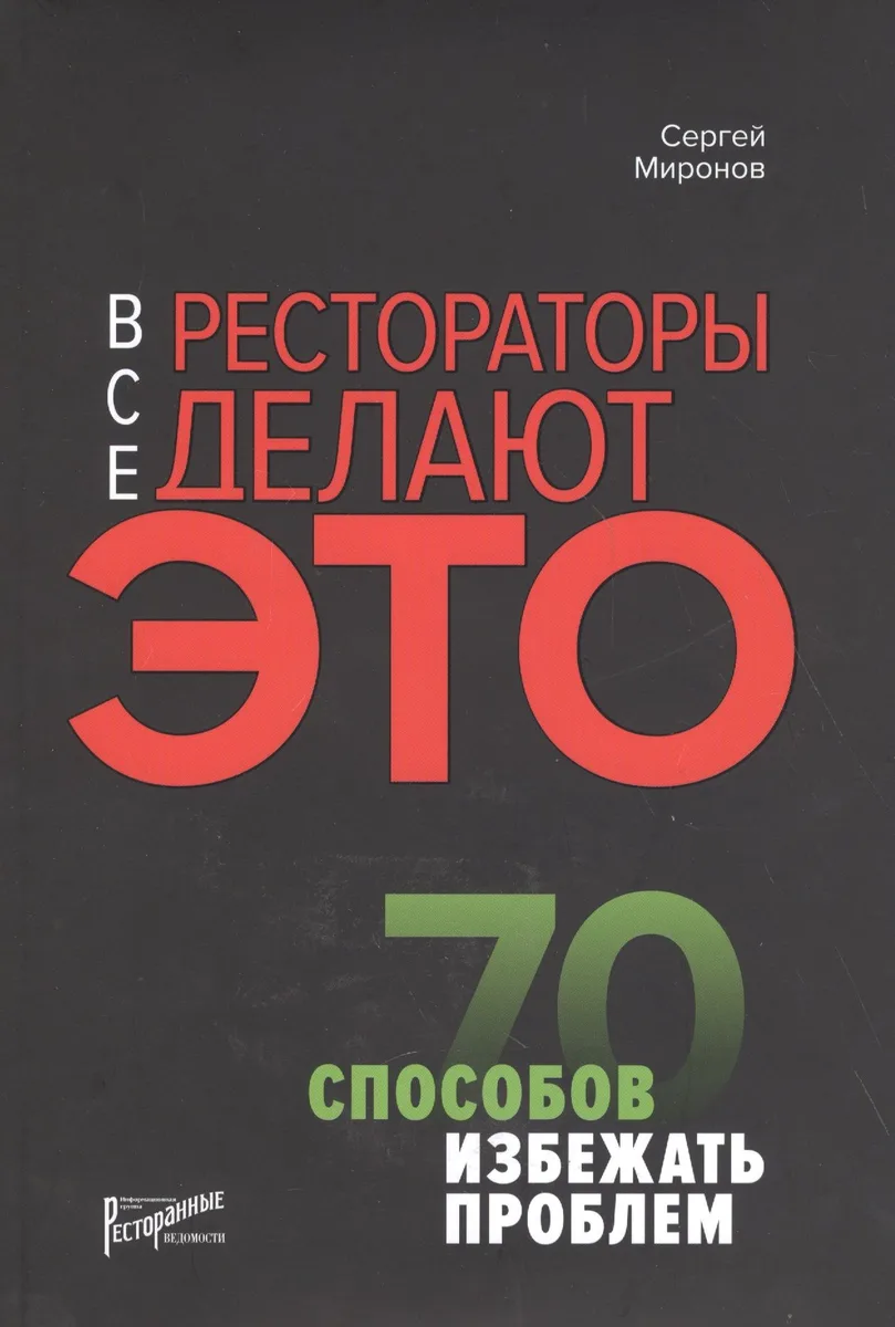 Все рестораторы делают это. 70 способов избежать проблем