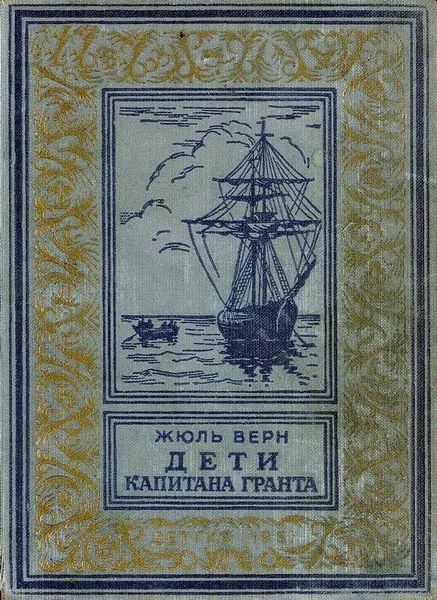 Дети капитана Гранта