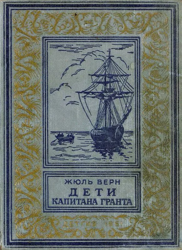 Дети капитана Гранта