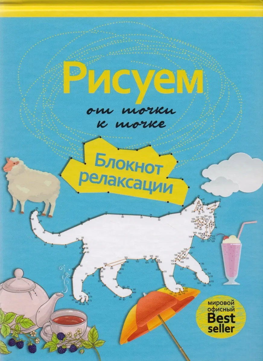Рисуем от точки к точке. Блокнот релаксации.