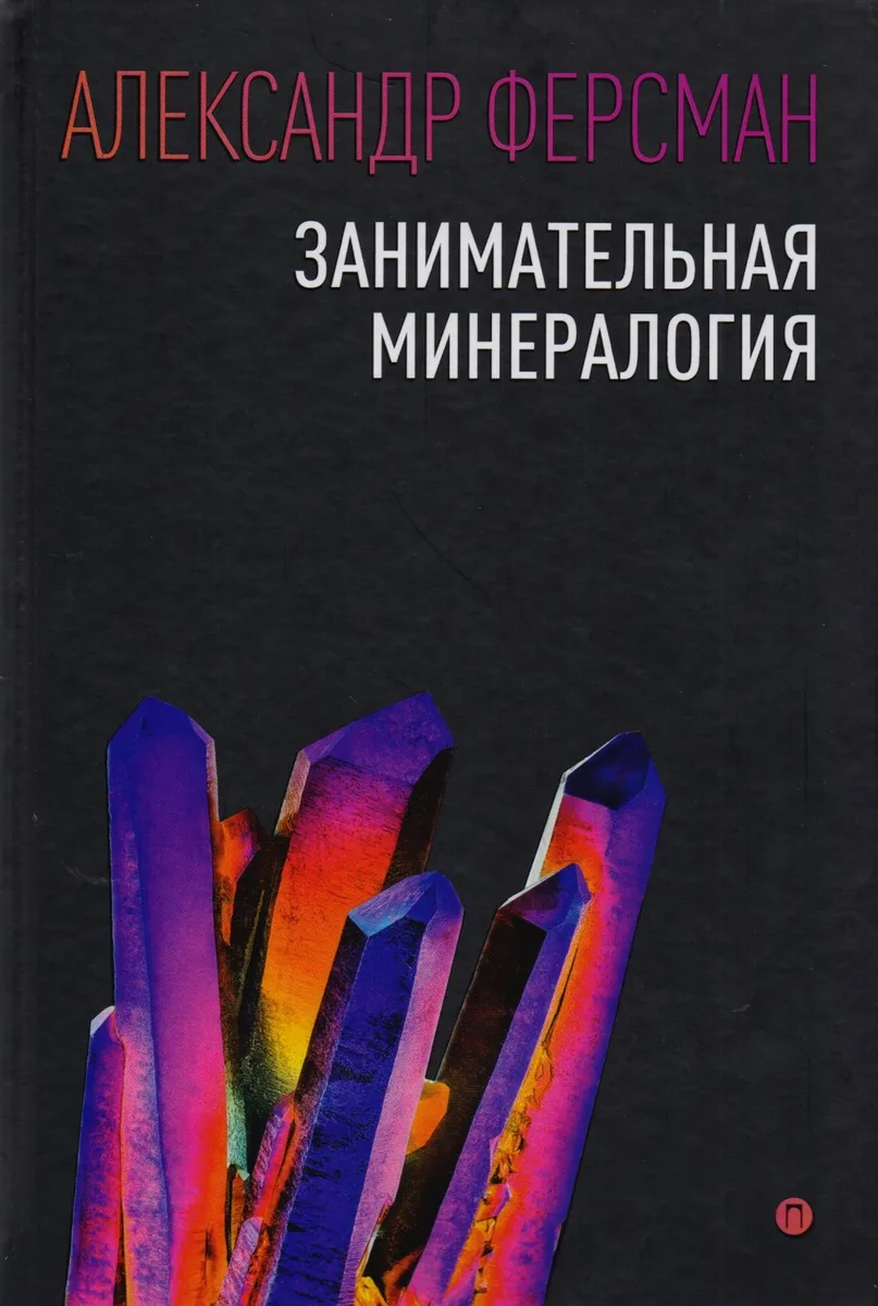 Занимательная минералогия