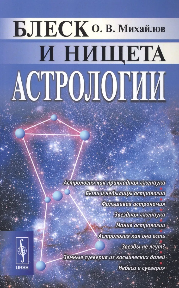 Блеск и нищета астрологии. Издание стереотипное