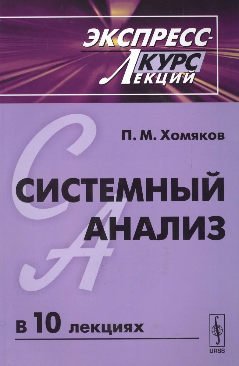 Системный анализ: Экспресс-курс лекций
