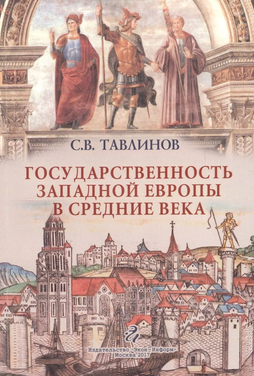 Государственность Западной Европы в средние века ( курс лекций)