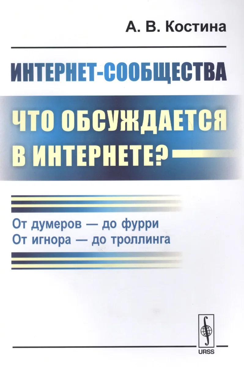 Интернет-сообщества: что обсуждается в Интернете? От думеров- до фурри. От игнора- до троллинга