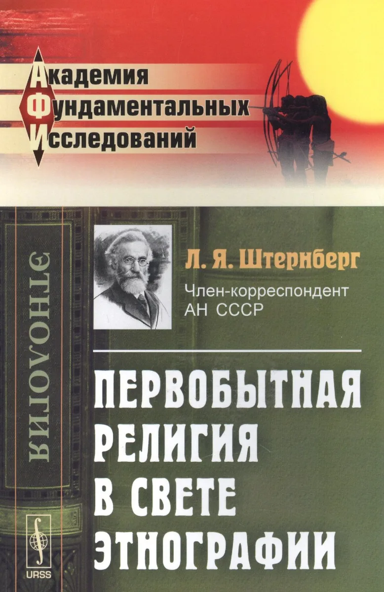 Первобытная религия в свете этнографии: Исследования, статьи, лекции